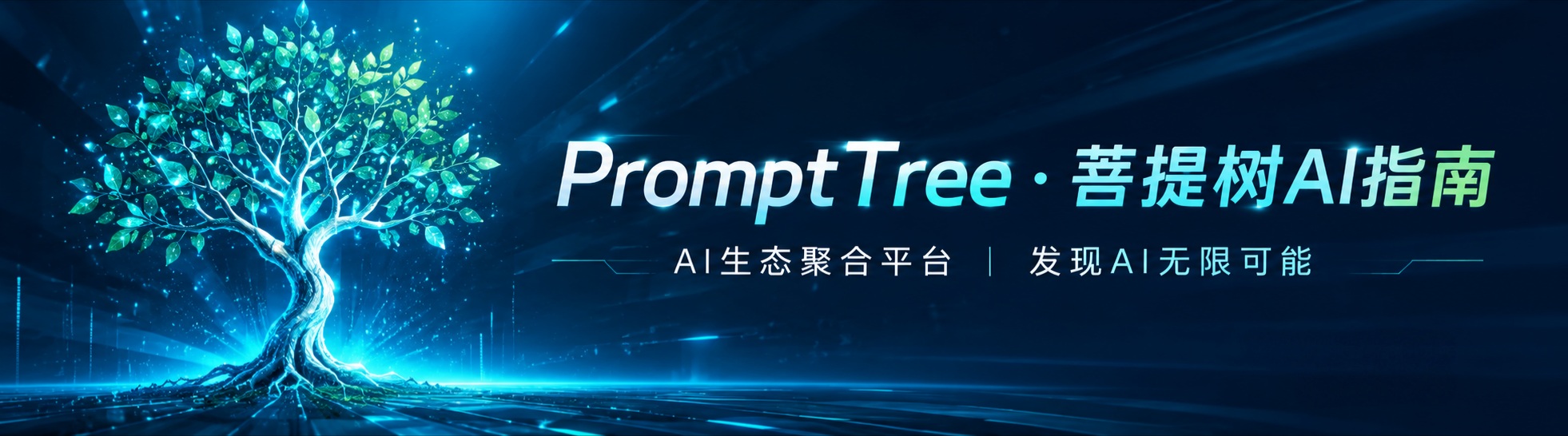 prompttree | 菩提树·AI指南